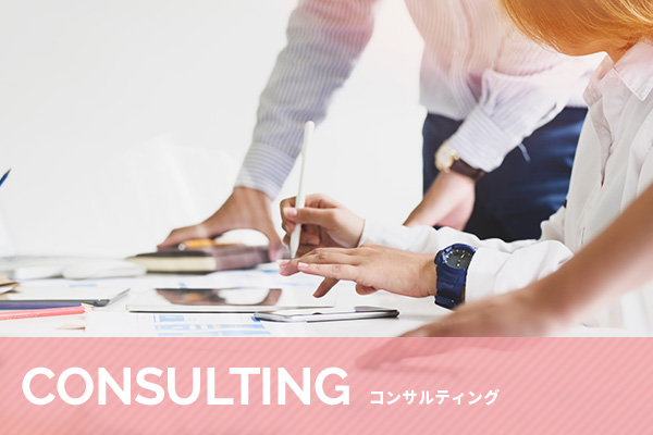 コンサルティング