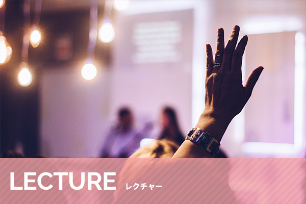 レクチャー
