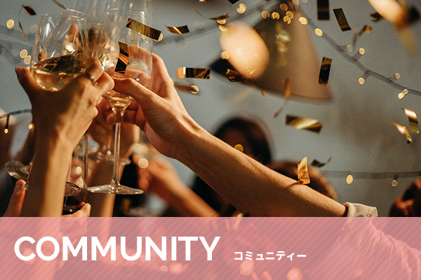 コミュニティー