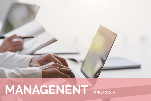 マネジメント